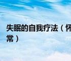失眠的自我療法（懷孕初期失眠正常嗎 懷孕初期失眠正不正常）