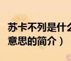 蘇卡不列是什么意思（說一說蘇卡不列是什么意思的簡介）