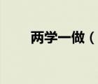 兩學(xué)一做（說一說兩學(xué)一做的簡介）