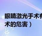 眼睛激光手術(shù)有后遺癥嗎（眼睛近視做激光手術(shù)的危害）