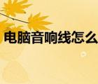 電腦音響線怎么接手機(jī)（電腦音響線怎么接）