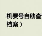 機要號自助查詢檔案 武漢（機要號自助查詢檔案）