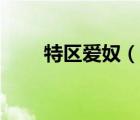 特區(qū)愛奴（說一說特區(qū)愛奴的簡介）