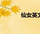 仙女英文怎么讀（仙女英文）