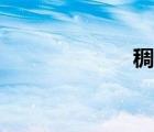 稠組詞（秋組詞）