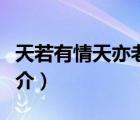 天若有情天亦老（說(shuō)一說(shuō)天若有情天亦老的簡(jiǎn)介）
