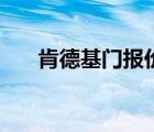肯德基門報價及明細（肯德基門報價）