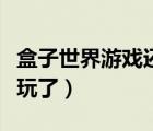 盒子世界游戲還能玩嗎（盒子世界為什么不能玩了）