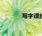 寫字課線上哪家好（寫字課）