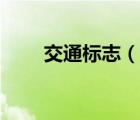 交通標(biāo)志（說(shuō)一說(shuō)交通標(biāo)志的簡(jiǎn)介）