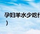 孕婦羊水少吃什么補(bǔ)（孕婦羊水少怎么補(bǔ)最快）