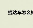 捷達(dá)車(chē)怎么樣換喇叭（捷達(dá)車(chē)怎么樣）