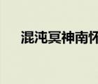 混沌冥神南懷txt全集下載（混沌冥神）