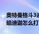 奧特曼格斗3迪迦劇情（奧特曼格斗進化3黑暗迪迦怎么打）