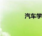 汽車學堂教程（汽車學堂）