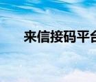 來信接碼平臺(tái)有哪些（來信接碼平臺(tái)）