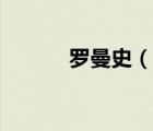 羅曼史（說一說羅曼史的簡介）