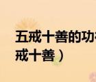 五戒十善的功德和果報(bào)（五戒十善 什么是五戒十善）