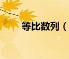 等比數(shù)列（說一說等比數(shù)列的簡介）
