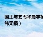 國王與乞丐華晨宇楊宗緯無損下載（國王與乞丐華晨宇楊宗緯無損）