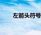 左箭頭符號什么意思（左箭頭符號）