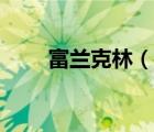 富蘭克林（說(shuō)一說(shuō)富蘭克林的簡(jiǎn)介）