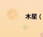 木星（說(shuō)一說(shuō)木星的簡(jiǎn)介）