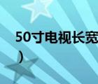 50寸電視長寬是多少（35寸電視長寬是多少）