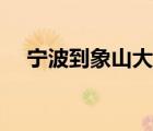 寧波到象山大巴車時刻表（寧波到象山）