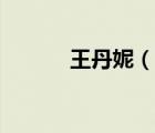 王丹妮（說一說王丹妮的簡介）