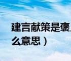 建言獻策是褒義詞嗎（建言獻策的翻譯是 什么意思）