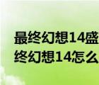 最終幻想14盛大客戶端怎么登陸qq（盛大最終幻想14怎么收費(fèi)）
