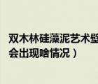 雙木林硅藻泥藝術(shù)壁材（雙木林硅藻泥為啥老掉沙 長期用還會出現(xiàn)啥情況）