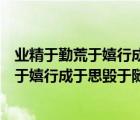 業(yè)精于勤荒于嬉行成于思毀于隨的意思（說一說業(yè)精于勤荒于嬉行成于思毀于隨的意思的簡介）