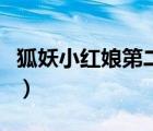 狐妖小紅娘第二季在哪看（狐妖小紅娘第二季）