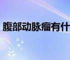 腹部動(dòng)脈瘤有什么癥狀（動(dòng)脈瘤有什么癥狀）