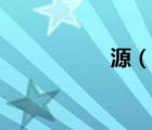 源（說一說源的簡介）