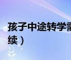孩子中途轉(zhuǎn)學(xué)需要哪些手續(xù)（轉(zhuǎn)學(xué)需要哪些手續(xù)）