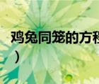雞兔同籠的方程解答（雞兔同籠的解法解方程）