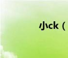 小ck（說一說小ck的簡介）