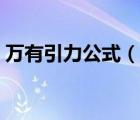 萬有引力公式（說一說萬有引力公式的簡介）