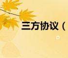 三方協(xié)議（說一說三方協(xié)議的簡介）