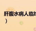 肝腹水病人臨終前征兆（肝腹水晚期死前癥狀）