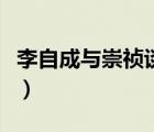 李自成與崇禎談判條件（李自成糟蹋崇禎妃子）