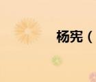 楊憲（說一說楊憲的簡(jiǎn)介）