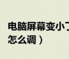 電腦屏幕變小了怎么調(diào)回來(lái)（電腦屏幕變小了怎么調(diào)）