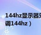 144hz顯示器只能調(diào)120（win10顯示器怎么調(diào)144hz）
