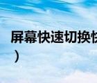 屏幕快速切換快捷鍵（快速切換窗口的快捷鍵）