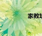 家教培訓(xùn)網(wǎng)（家教培訓(xùn)）