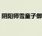 陰陽師雪童子御魂（陰陽師雪童子御魂搭配）
